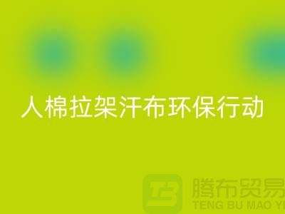 人棉拉架汗布FH官方网页版：环保行动从我做起-上海库存布料FH官方网页版公司