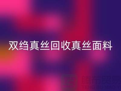 双绉真丝FH官方网页版-真丝面料FH官方网页版-真丝布料FH官方网页版-上海腾布贸易