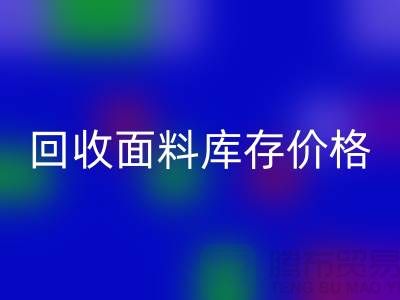 FH官方网页版面料库存价格-FH官方网页版面料库存尾货-FH官方网页版面料库存厂家