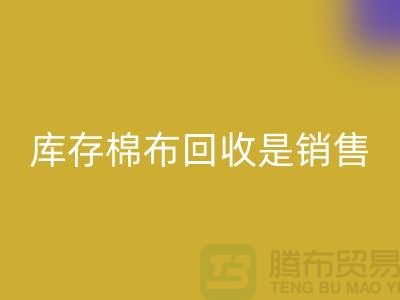 库存棉布FH官方网页版是销售过程中积压的尾货-义乌FH官方网页版仓库库存