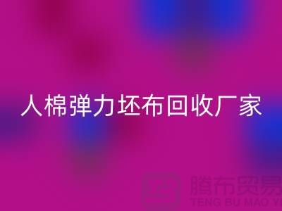 人棉弹力坯布FH官方网页版厂家-求购规格型号60*60/80*72/80乱纹弹力
