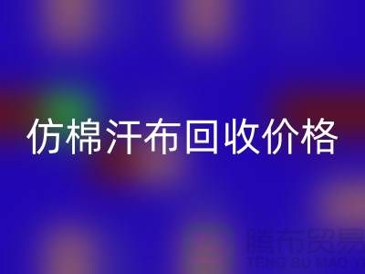 仿棉汗布FH官方网页版价格-仿棉汗布FH官方网页版报价-仿棉汗布FH官方网页版公司