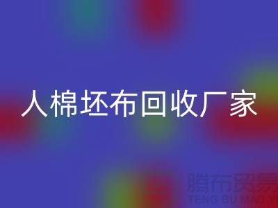 人棉坯布FH官方网页版厂家-收购20*20/60*60/63