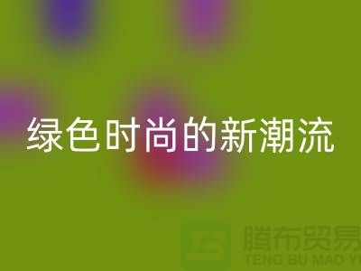 扎染汗布FH官方网页版：绿色时尚的新潮流-上海针织面料FH官方网页版公司