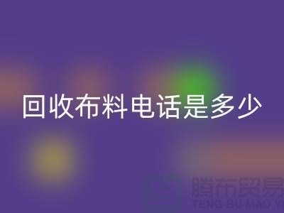 FH官方网页版布料手机号码是多少-上门FH官方网页版速度快-上海布料FH官方网页版公司