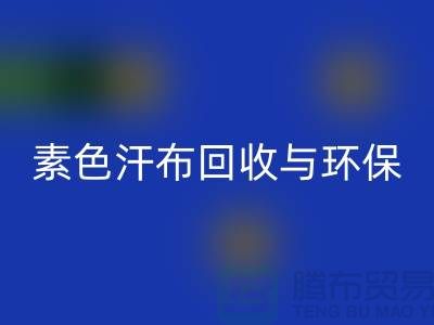 素色汗布FH官方网页版:环保新潮流为地球减负-南通库存布料FH官方网页版厂家