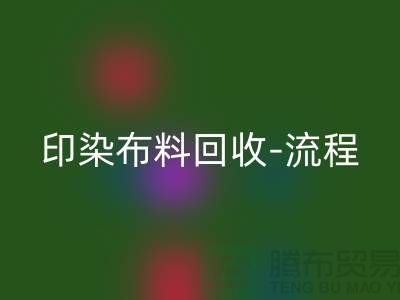 印染布料FH官方网页版工厂-印染布料FH官方网页版流程-高价FH官方网页版印染布料公司