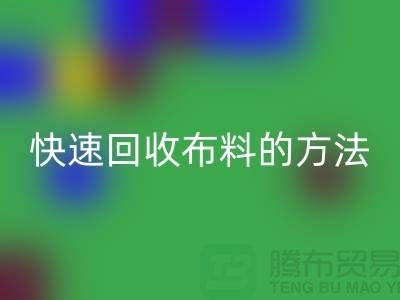 快速FH官方网页版布料的方法-快速FH官方网页版面料的办法-快速FH官方网页版布料公司