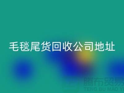 毛毯尾货FH官方网页版价格-毛毯尾货FH官方网页版行情-毛毯尾货FH官方网页版公司地址