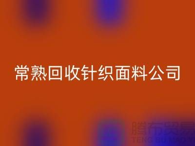 高价FH官方网页版针织面料-FH官方网页版针织面料厂家-常熟FH官方网页版针织面料公司