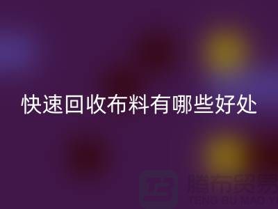 快速FH官方网页版布料有哪些好处-快速FH官方网页版布料厂家-快速FH官方网页版布料公司