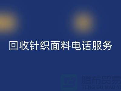 FH官方网页版针织面料手机-24小时开机服务-无锡FH官方网页版针织面料公司