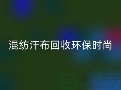 混纺汗布FH官方网页版：环保时尚的新选择-常熟库存服装FH官方网页版公司