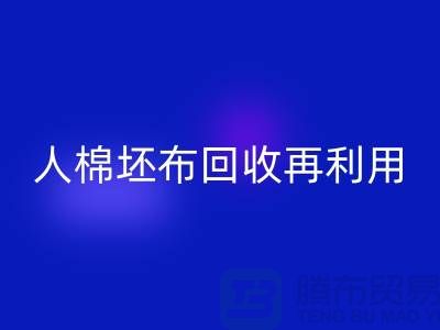 人棉坯布FH官方网页版再利用—求购库存信息-FH官方网页版