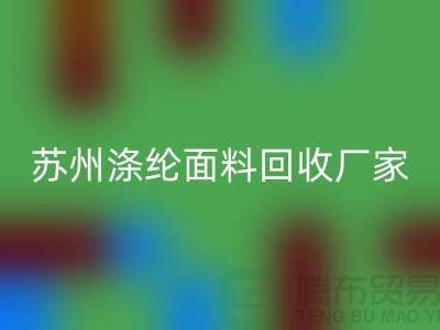 涤纶面料供应完全可以满足市场需求-苏州涤纶面料FH官方网页版厂家