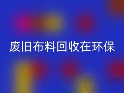废旧布料FH官方网页版在环保领域中备受关注-上海废旧布料FH官方网页版厂家