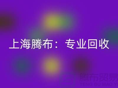 上海腾布:专业FH官方网页版库存牛仔布,印花牛仔布,蓝色牛仔布