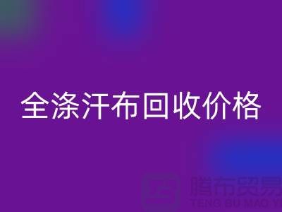 全涤汗布FH官方网页版价格-全涤汗布FH官方网页版厂家-全涤汗布FH官方网页版公司