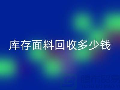 库存面料FH官方网页版多少钱一吨?布料FH官方网页版市场-上海布料收购公司