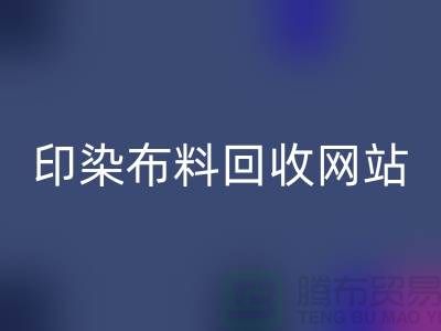 印染布料FH官方网页版网站-高价FH官方网页版印染布料-现金FH官方网页版印染布料厂家