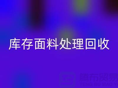 库存面料处理FH官方网页版-库存面料处理厂家-库存面料处理价格