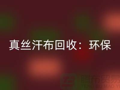 真丝汗布FH官方网页版：环保与时尚的完美结合-杭州库存面料FH官方网页版厂家