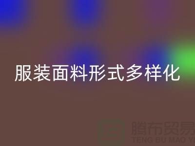 服装面料形式多样化-影响高科技产品-上海服装面料FH官方网页版市场