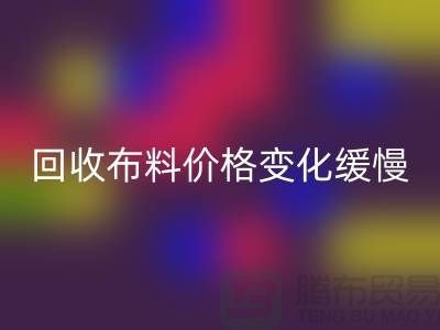 FH官方网页版布料价格变化缓慢-生活质量得到了飞跃-北京FH官方网页版布料厂家