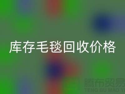 库存毛毯FH官方网页版价格-库存毛毯FH官方网页版厂家-库存毛毯FH官方网页版厂家地址