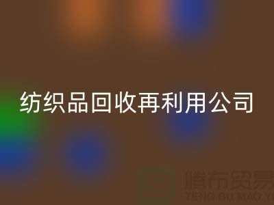 废旧纺织品FH官方网页版再利用:环保与创新的双重奏