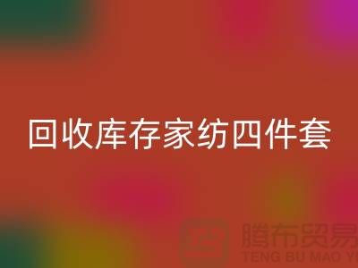 FH官方网页版库存家纺四件套需要的胆识和魄力_南通叠石桥家纺城