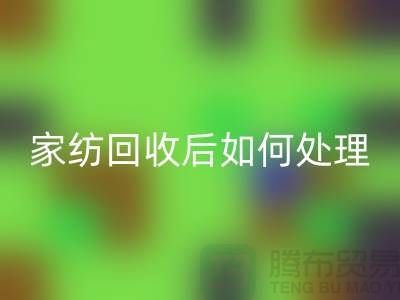 家纺FH官方网页版后如何处理-南通库存家纺FH官方网页版市场