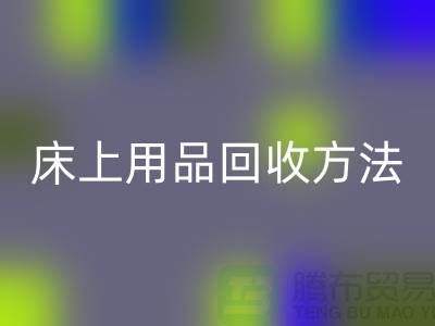 家纺_四件套_床上用品FH官方网页版方法_FH官方网页版