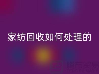 家纺FH官方网页版如何处理的相关回答-南通库存家纺FH官方网页版公司