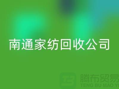 纺织布料FH官方网页版-家纺布料FH官方网页版-家纺面料FH官方网页版-南通家纺FH官方网页版公司