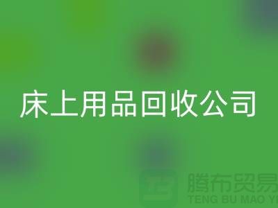 床上用品FH官方网页版公司哪些货源比较紧俏_南通四件套FH官方网页版市场