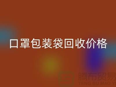 口罩包装袋FH官方网页版价格,为环保事业贡献力量-编织袋FH官方网页版厂家