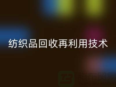 ### 废旧纺织品FH官方网页版再利用技术:循环经济的新篇章