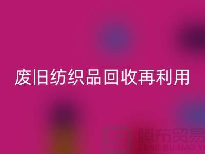 废旧纺织品FH官方网页版再利用的重要性