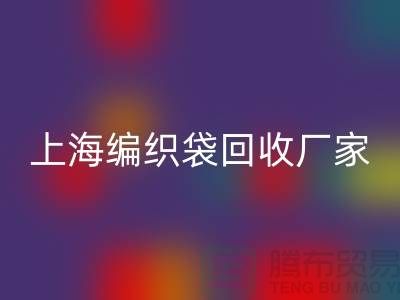 塑料袋FH官方网页版后如何处理重新利用-上海编织袋FH官方网页版厂家
