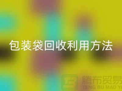 口罩包装袋FH官方网页版利用方法,为环保出份力-塑料垃圾袋FH官方网页版厂家