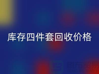 专业FH官方网页版四件套-库存四件套FH官方网页版价格-南通FH官方网页版家纺库存公司