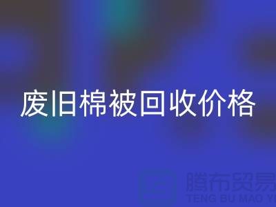 废旧棉被FH官方网页版价格-废旧棉被FH官方网页版工厂-工厂废旧棉被FH官方网页版公司