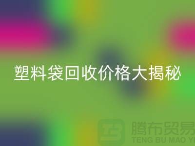 塑料袋FH官方网页版价格大揭秘,上海腾布告诉你包装袋FH官方网页版多少钱一斤