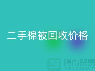 二手棉被FH官方网页版价格-库存棉被FH官方网页版-废旧库存棉被FH官方网页版厂家
