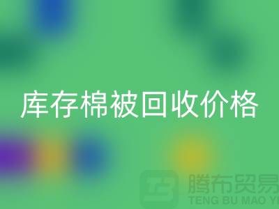库存棉被FH官方网页版价格-FH官方网页版库存棉被价格-二手库存棉被FH官方网页版厂家