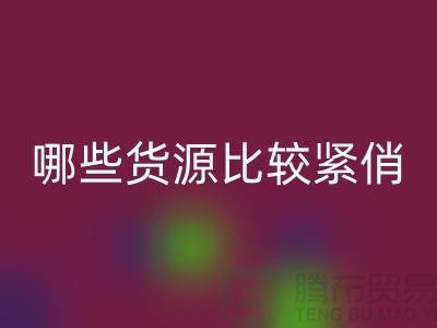 床上用品FH官方网页版公司哪些货源比较紧俏_南通四件套FH官方网页版市场