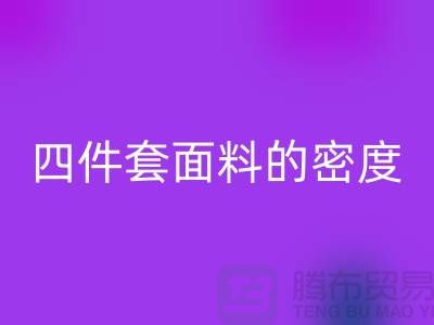 床上用品的选择-如何选四件套面料的密度-南通库存家纺FH官方网页版公司