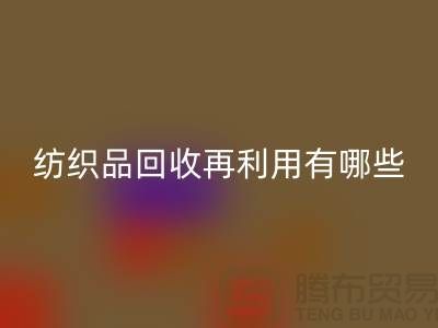 废旧纺织品FH官方网页版再利用面临的困难有哪些问题