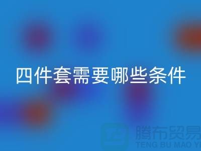FH官方网页版库存四件套需要具备哪些条件_南通家纺FH官方网页版公司